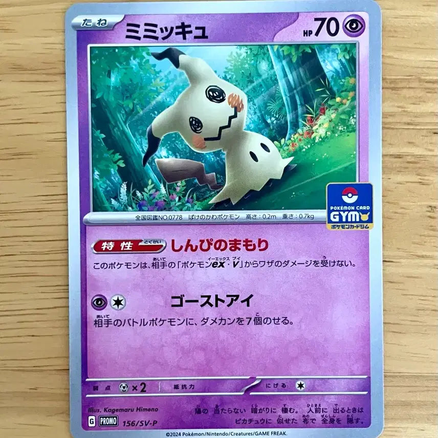 [BUNJANG] Pokemon Card Mimikyu Gym Promo 156/SV-P / 일판 포켓몬카드 따라큐 짐프로모 156/SV-P