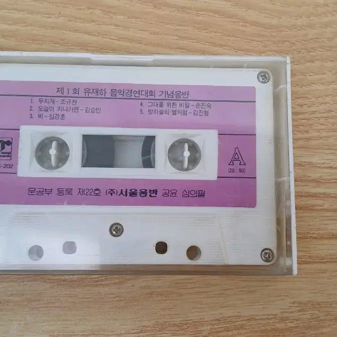 [BUNJANG] Yoo Jae-ha Music Competition 1st Anniversary Cassette Tape / 희귀 음반/제1회 유재하 음악경연대회 기념음반/카세트테이프
