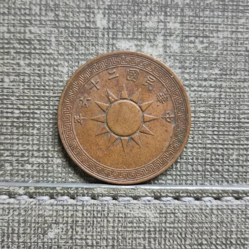 [BUNJANG] Republic of China 1937 1 Fen Bronze Coin / 1937년 중화민국 1푼 청동화