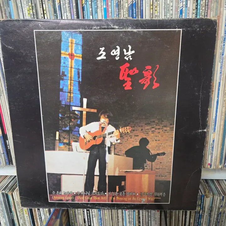 [BUNJANG] Cho Young Nam Gospel Album LP Record / 조영남 lp판  성가 앨범