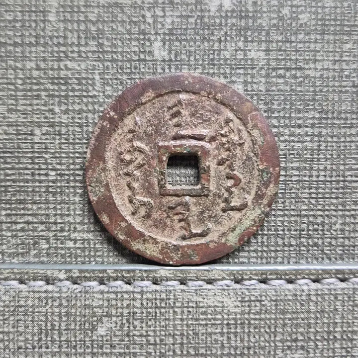 [BUNJANG] Later Jin Dynasty Nurhaci Tianming Coinage (1616-1626) / 1616~1626년 후금 누르하치 천명한전