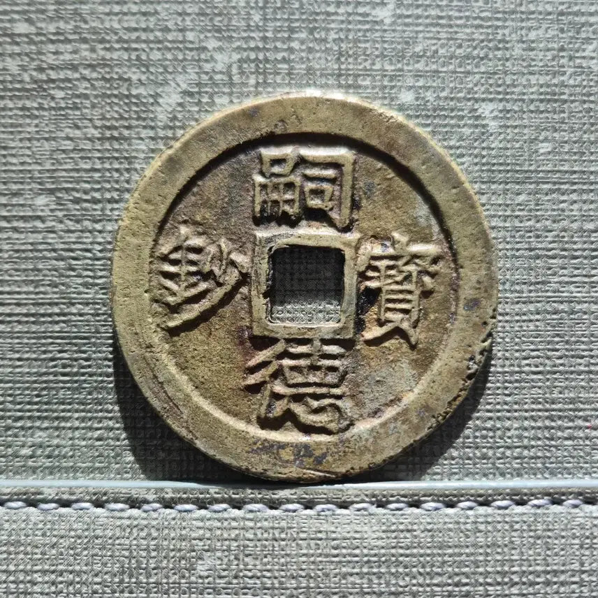 [BUNJANG] Nguyen Dynasty Tu Duc 60-Mon Coin (1871) / 1871년 베트남 응우옌 왕조 사덕보초 준육십문