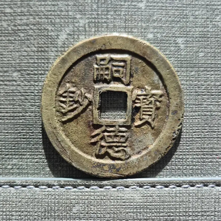 [BUNJANG] Nguyen Dynasty Tu Duc 60-Mon Coin (1871) / 1871년 베트남 응우옌 왕조 사덕보초 준육십문