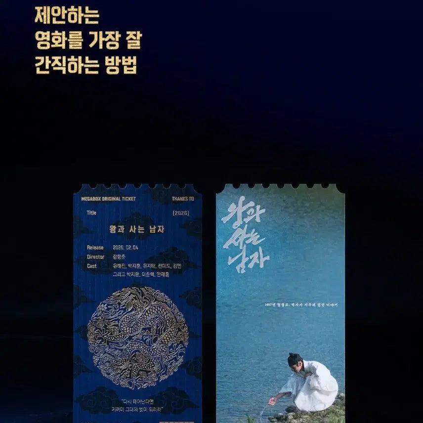 [BUNJANG] Megabox Original Ticket THANKS TO <The Man Who Lives With the King> / 메가박스 오리지널 티켓 THANKS TO <왕과 사는 남자>