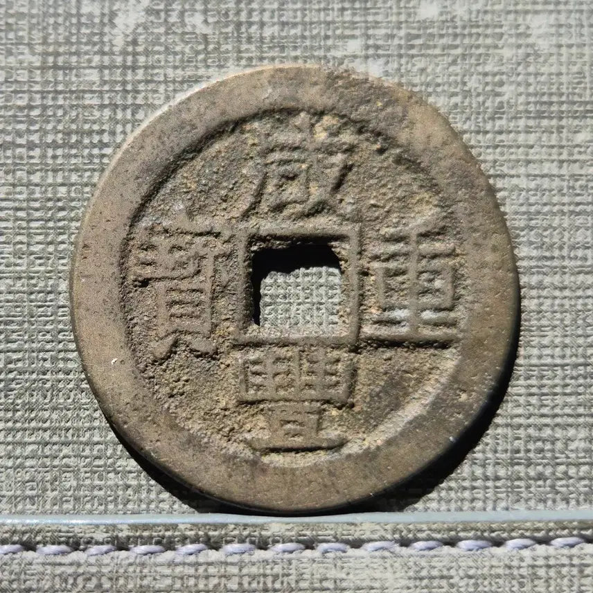 [BUNJANG] Qing Dynasty Daqian "Dang Shi Qian" Coin (1851-1861) / 1851~1861년 청 함풍중보 보운국 당십전