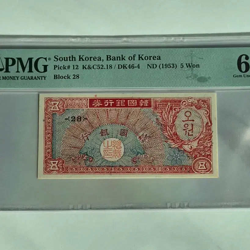 [BUNJANG] Bank of Korea Turtle Ship 5 Won (1953) PMG 66 EPQ Graded / [한국은행] PMG 66등급 거북선 5원 (미제 5환 거북선 지폐