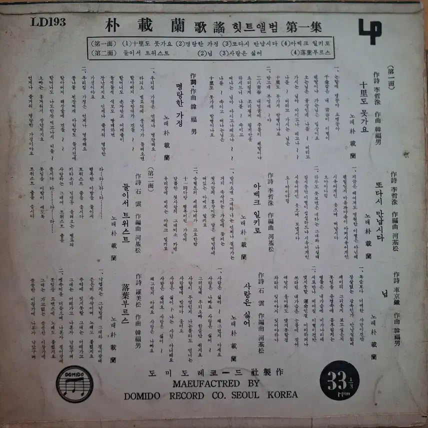 [BUNJANG] Park Jae Ran Hit Album Vol. 1 10-inch LP / 박재란 힛트 앨범 제1집 10인치 LP