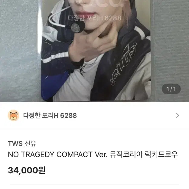 [BUNJANG] TWS Shinyu NO TRAGEDY COMPACT Version Lucky Draw Photocard / TWS 신유 NO TRAGEDY COMPACT Ver. 럭키드로우 포토카드