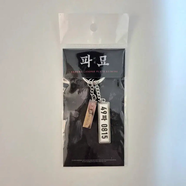 [BUNJANG] Exhuma Sangdeok Car License Plate Keychain / 영화 파묘 상덕 차량 번호판 키링(비하인드 팝업 구매)