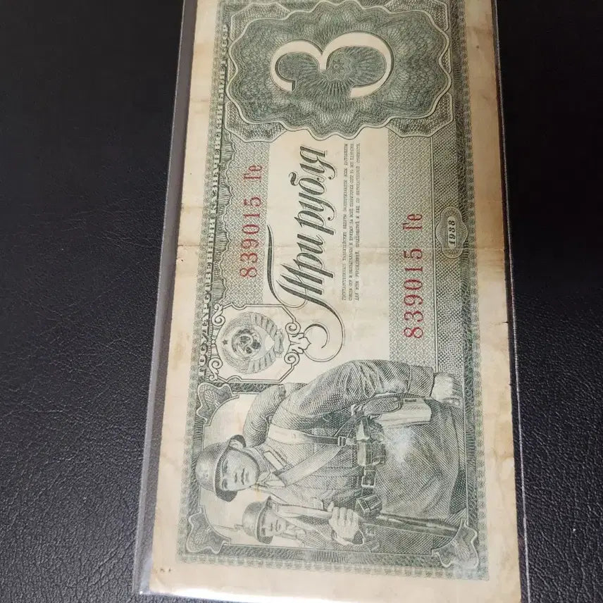 [BUNJANG] Soviet Union 3 Ruble Banknote (1930s) / 소련 지폐 3루블 옛날돈 옛날지폐 외국돈 외국지폐 러시아 지폐 소련루블