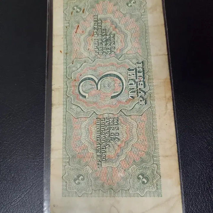 [BUNJANG] Soviet Union 3 Ruble Banknote (1930s) / 소련 지폐 3루블 옛날돈 옛날지폐 외국돈 외국지폐 러시아 지폐 소련루블