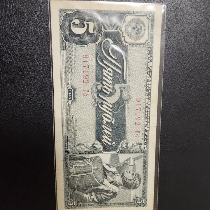 [BUNJANG] Soviet Union 5 Rubles Banknote (1938) / 소련 지폐 5루블 옛날돈 옛날지폐 외국돈 외국지폐 러시아 지폐 소련루블