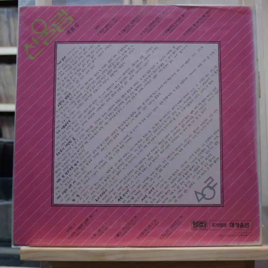 [BUNJANG] Sanullim 8th Album (First Press) Mint Condition: "Love Is Too Bitter For Me" / 산울림 8집 초반 민트 : 내게 사랑은 너무써