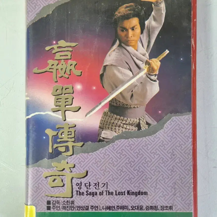 [BUNJANG] Heroic Legends Wuxia Action Historical Drama VHS Set (13 Tapes) / 무협 액션 영화 사극 드라마 비디오테이프 13편 완질