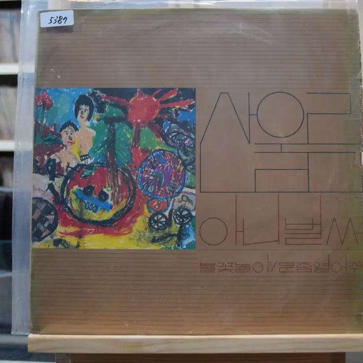 [BUNJANG] Sanullim 1st Album (Early Press) Mint Condition: Ani Beolsseo / 산울림 1집 초반 민트 : 아니벌써