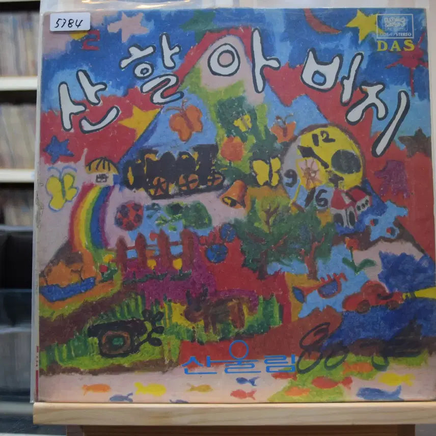 [BUNJANG] Sanullim Sanhalabeoji First Press LP Mint Condition / 산울림 산할아버지 초반 민트 : 산할아버지