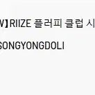 [BUNJANG] Pop Mart RIIZE Fluffy Club Summer Songyongdoli Plush Keychain / 팝마트 팝나우 RIIZE 시크릿 송용돌이