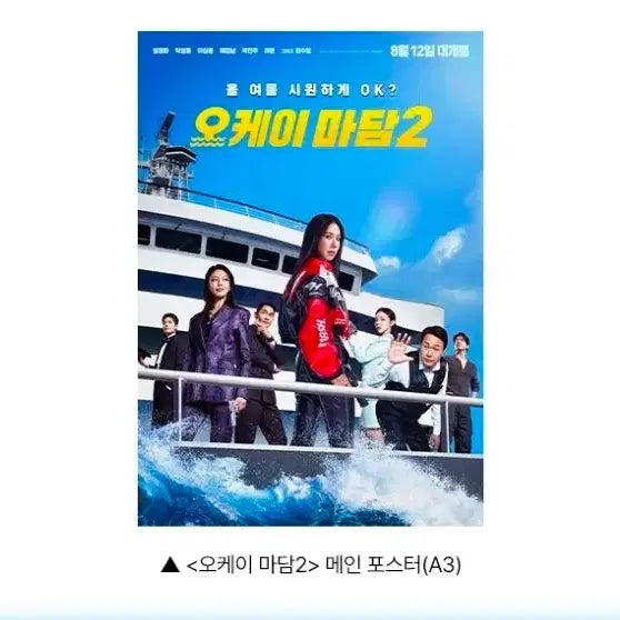 [BUNJANG] Okay Madam 2 Main Poster POB / A3박스포장) 오케이 마담2 메인 포스터 특전 굿즈 엄정화 박성웅 이상윤 려운 최수영 배정남 박진주