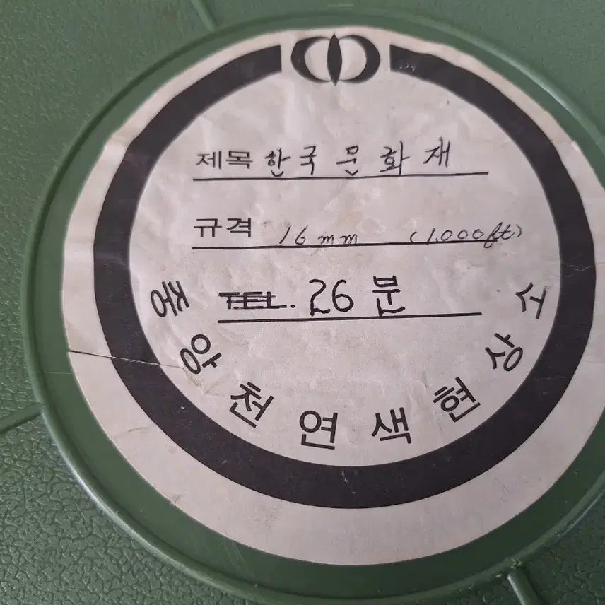 [BUNJANG] Korean Cultural Heritage 16mm Film / 근대사 수집 자료 한국 홍보 영화 16mm필름 한국의 문화재