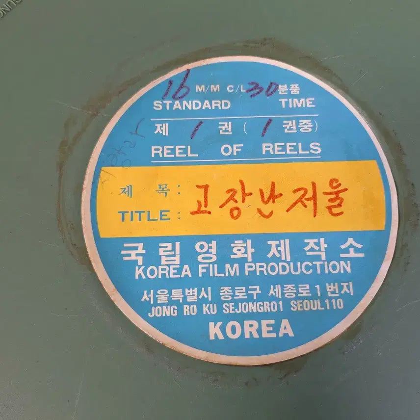 [BUNJANG] National Film Production Center 16mm Film: The Broken Scale (Vintage Educational Film) / 근대사 수집 자료 옛날 홍보 교육 영화 필름 고장난 저울 16mm