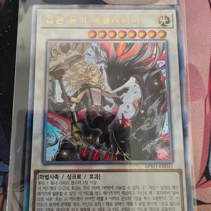 [BUNJANG] Black Dragon Ecclesia Trading Card / 유희왕 검은 용의 에클레시아 얼티