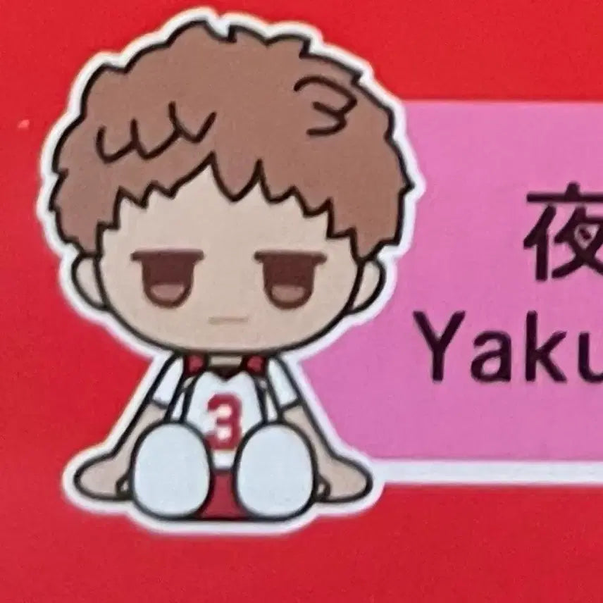 [BUNJANG] Haikyuu!! Morisuke Yaku Rubber Figure / 하이큐 러버 피규어 야쿠