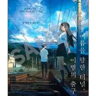 [BUNJANG] Tunnel to Summer, Exit of Farewell Main Poster / 여름을 향한 터널 포스터
