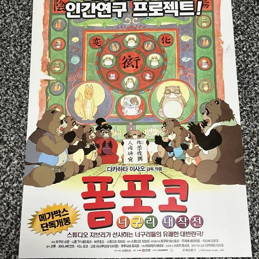 [BUNJANG] Pom Poko Movie Flyer / 폼포코 너구리 대작전 영화 전단지 애니