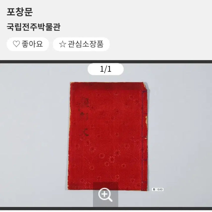 [BUNJANG] Rare Ancient Text: Pochangmun (1 Volume) / 희귀고서 국립전주박물관소장 포창문 1책
