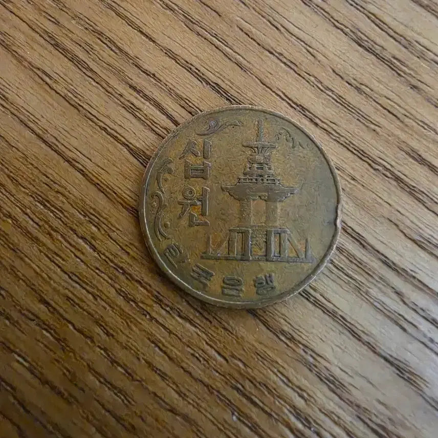 [BUNJANG] 1967 South Korea 10 Won Coin / 한국은행 10원 주화 1967년