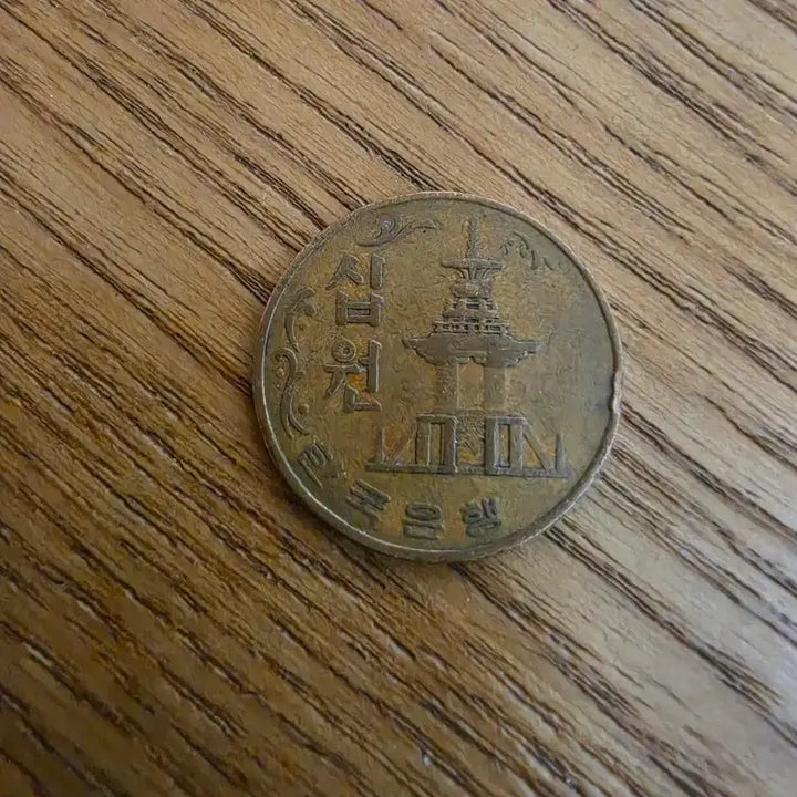 [BUNJANG] 1967 South Korea 10 Won Coin / 한국은행 10원 주화 1967년
