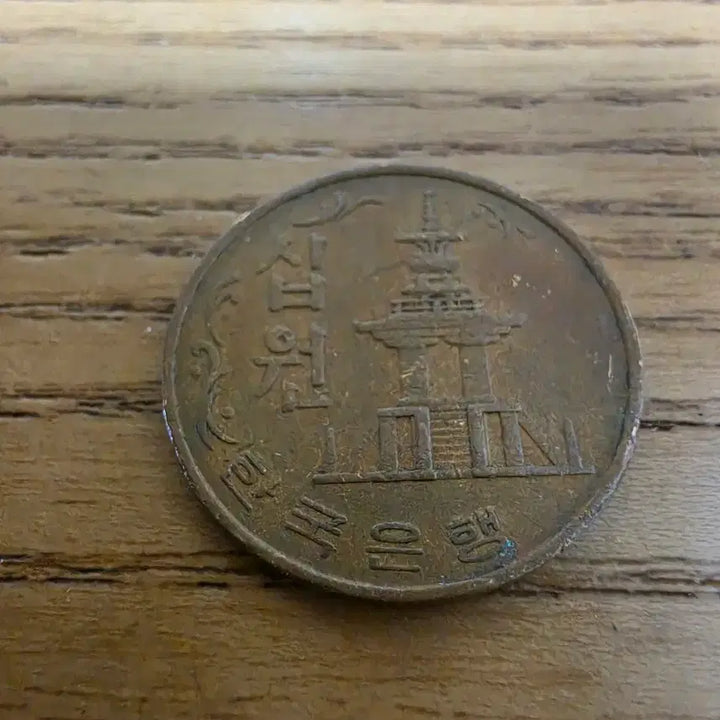 [BUNJANG] 1969 Bank of Korea 10 Hwan Coin / 한국은행 10환 1969년