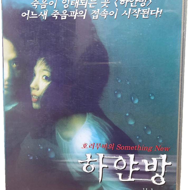 [BUNJANG] The White Room (1999) VHS - Starring Jun Ho Jeong &amp; Eun Ju Lee / 정준호, 이은주 주연 하얀 방 비디오테이프
