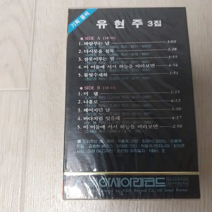 [BUNJANG] Yuhyunju 3rd Album Sealed Cassette Tape / 유현주 3집 미개봉 카세트 테이프