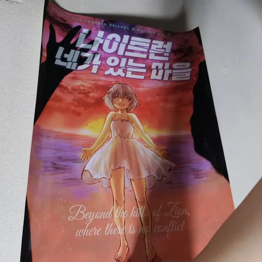 [BUNJANG] Night Run: The Town Where You Are Complete Edition Poster A3 / 나이트런 네가 있는 마을 완결 기념 포스터 a3