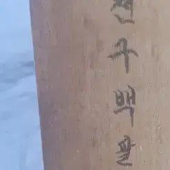 [BUNJANG] Wooden Go Board and Stones Set / 바둑판 바둑알 세트