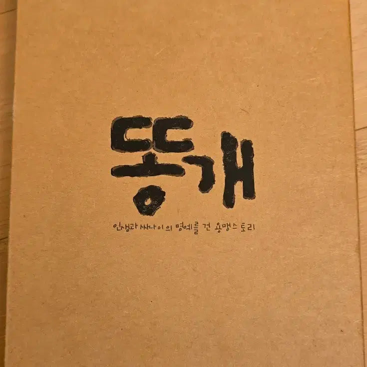[BUNJANG] A Dirty Carnival (Ddong-gae) DTS Digipak Limited Edition DVD / 똥개  dts 디지팩 초회 한정판 DVD*No.0519