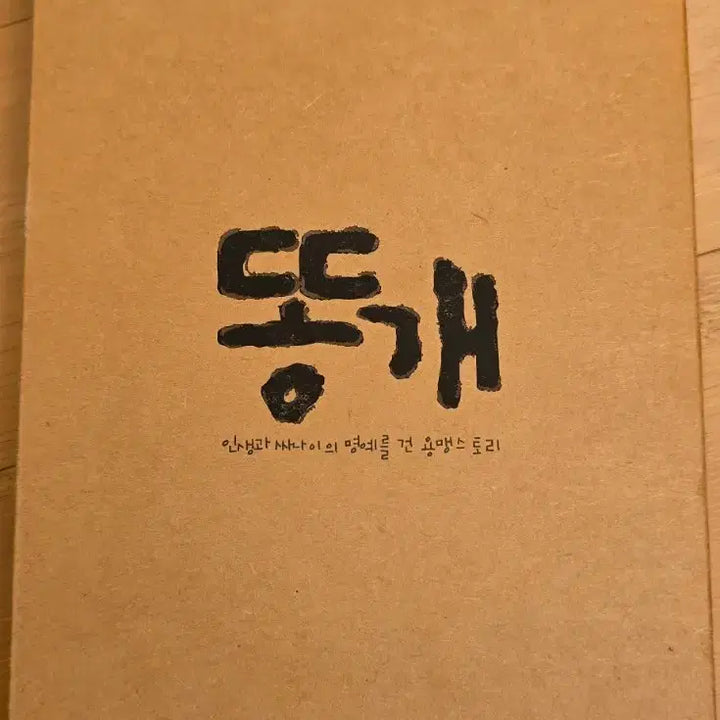 [BUNJANG] A Dirty Carnival (Ddong-gae) DTS Digipak Limited Edition DVD / 똥개  dts 디지팩 초회 한정판 DVD*No.0519