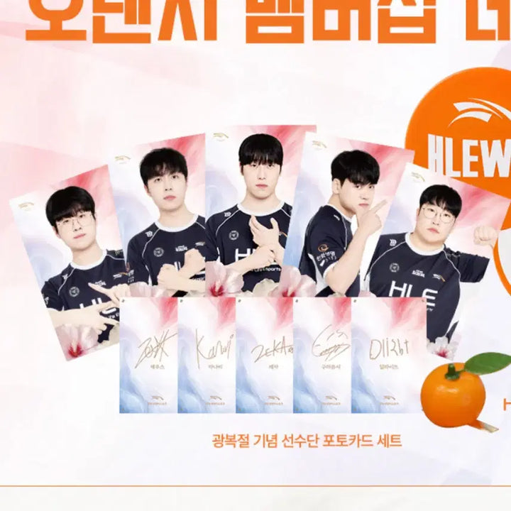 [BUNJANG] HLE 81st Anniversary Orange Membership Day Photocard Set / HLE 광복절 기념 오렌지 멤버십 데이 포카