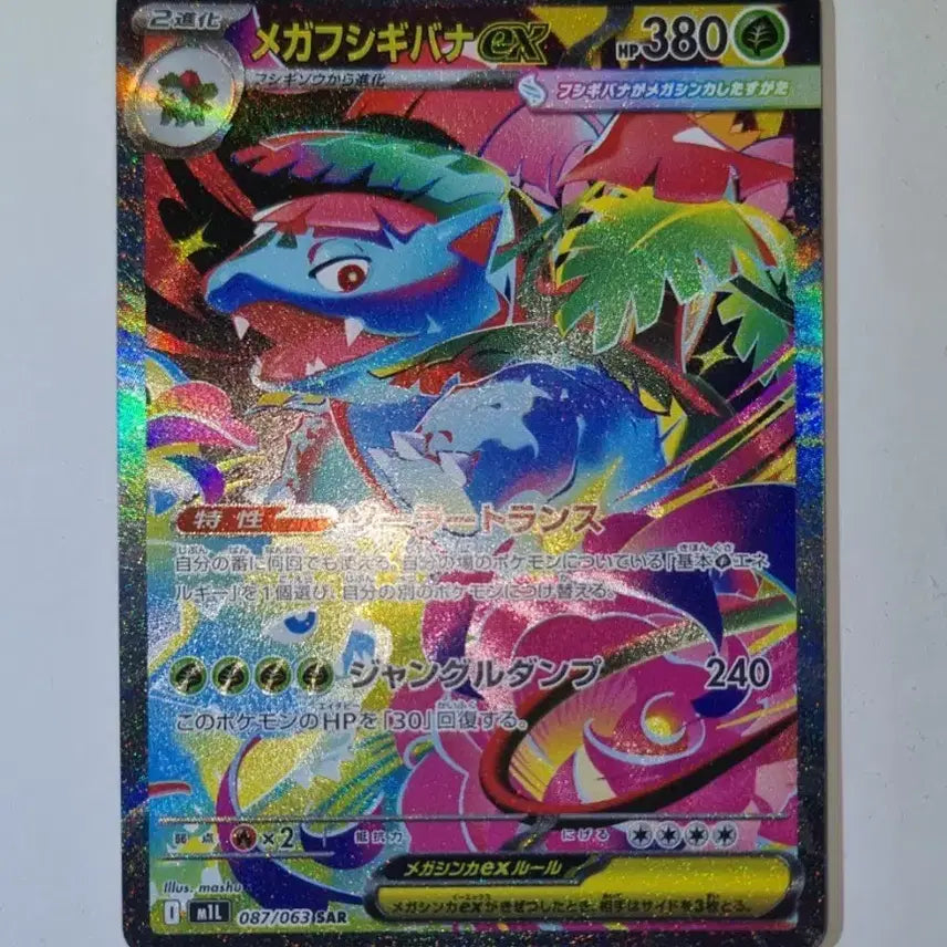 [BUNJANG] Pokemon Card Venusaur EX SAR 087/063 (Japanese) / 포켓몬 카드 이상해꽃 (일판)EX SAR 087/063