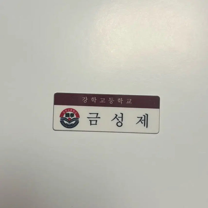 [BUNJANG] Weak Hero Class 1 Geum Sung-jae Name Tag / 약한영웅 강학고 금성제 명찰