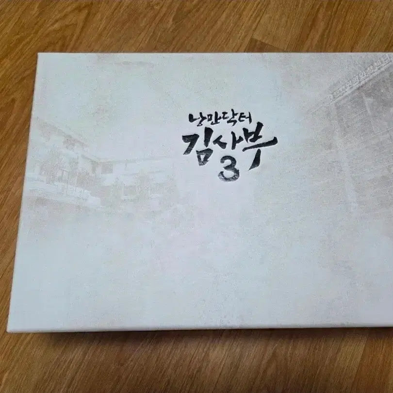 [BUNJANG] Dr. Romantic 3 Director&