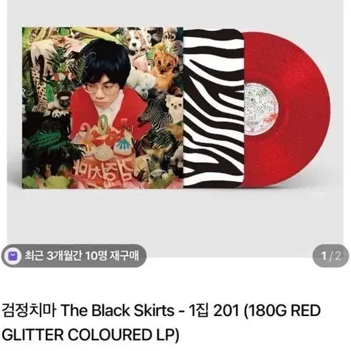 [BUNJANG] The Black Skirts 1st Album 180g Red Glitter LP / 검정치마 1집 180G 레드 글리터 LP 교환원합니다