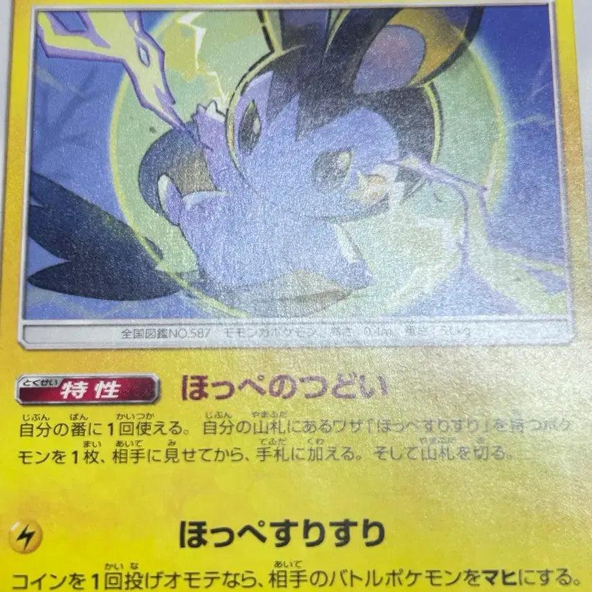 [BUNJANG] Pokemon Card Emolga SM8a 009/052 C / [일판 포켓몬카드] 에몽가 sm8a 009/052 C