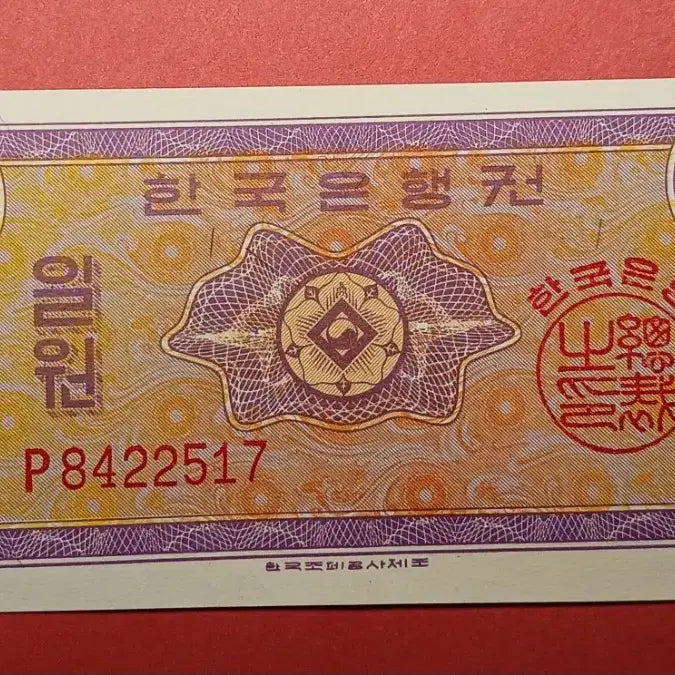 [BUNJANG] Bank of Korea 1 Won (UK Print) "P" - 1962 / 한국은행   1원(영국인쇄)   "P"   -  1962년