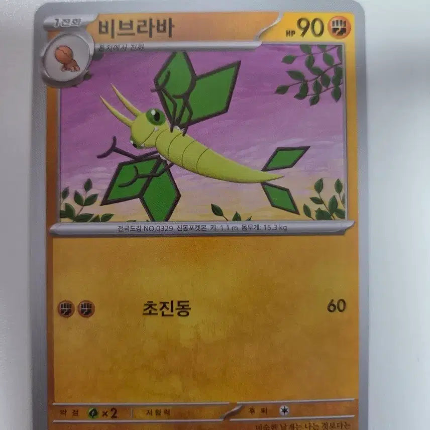 [BUNJANG] Pokemon Card Vibrava 046/080 C / 포켓몬 카드 비브라바 046/080 C