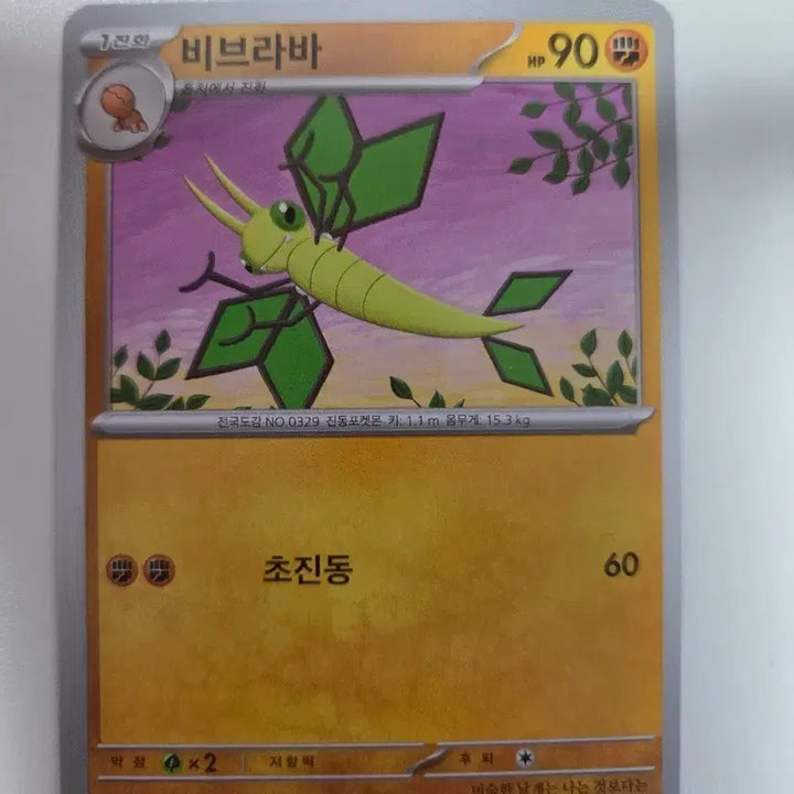 [BUNJANG] Pokemon Card Vibrava 046/080 C / 포켓몬 카드 비브라바 046/080 C