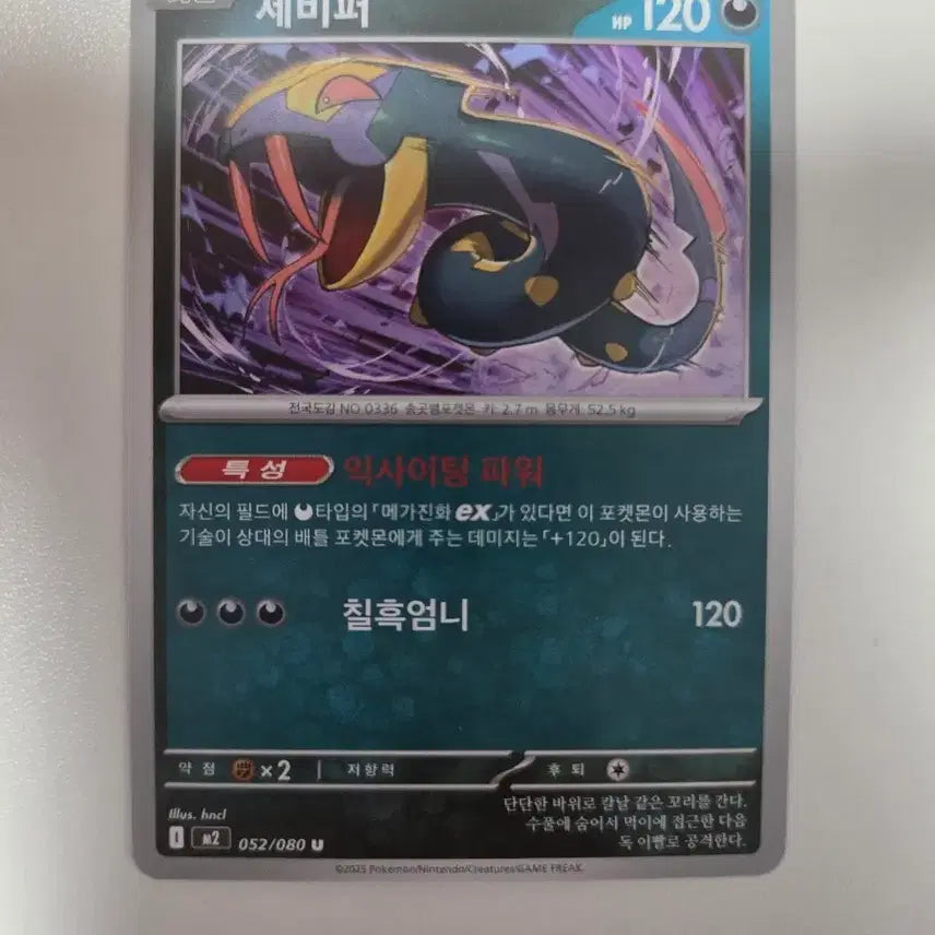 [BUNJANG] Seviper EX Pokemon Card / 세비퍼 EX 포켓몬 카드