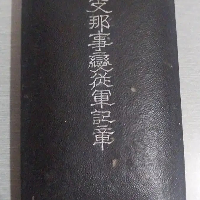[BUNJANG] Sino-Japanese War Campaign Medal / 지나사변 종군기장 골동품 수집품 훈장