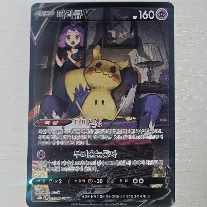 [BUNJANG] Pokemon Card Mimikyu V CSR / 포켓몬카드 따라큐V CSR